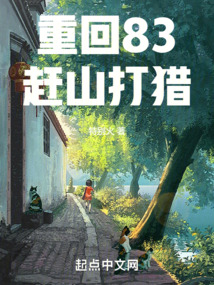 重回83赶山打猎TXT下载