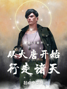 从大唐开始行走诸天搜读