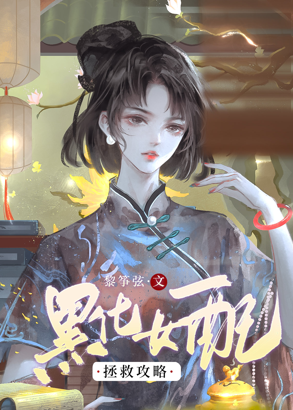 她说要亲亲抱抱才能被救赎[快穿]作者:黎筝弦