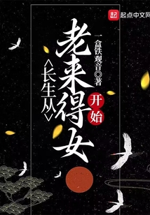 长生从老来得女开始无错