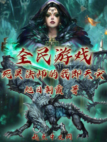全民游戏死灵法师的我即天灾笔趣阁
