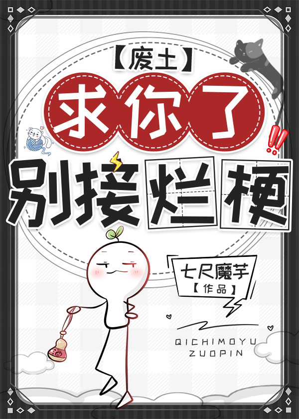 求你了别接烂梗废土笔趣阁