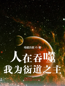 人在吞噬我为衍道之主章节列表