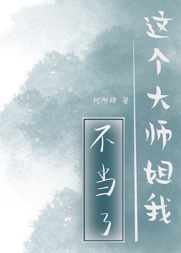 这个大师姐我不当了何所肆免费全文