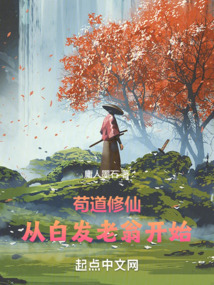 苟道修仙从白发老翁开始类似的小说