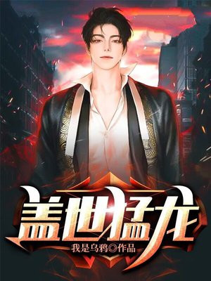 盖世猛龙 我是乌鸦