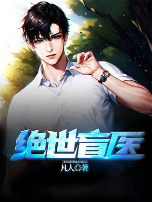 绝世盲医金水