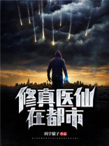 修真医仙在都市林逸