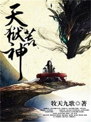 天狱荒神txt