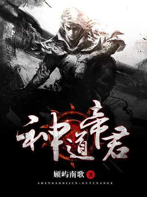 神道帝君小说全文阅读