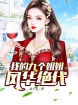 我的九个姐姐风华绝代最新章节无弹窗阅读