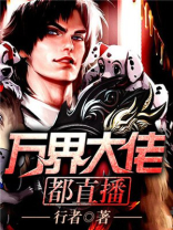 万界大佬 小说