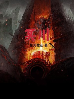 冥川灵蛛
