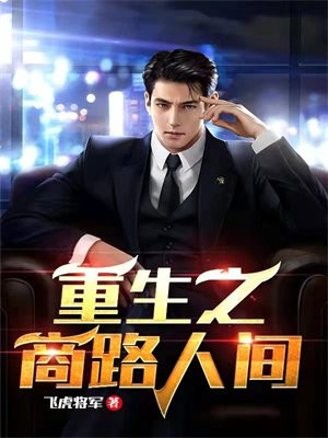 重生之商路传奇