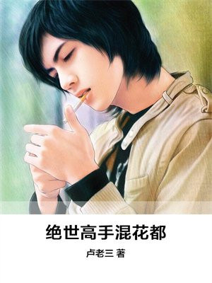 绝世高手混花都