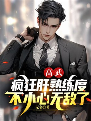 高武cp