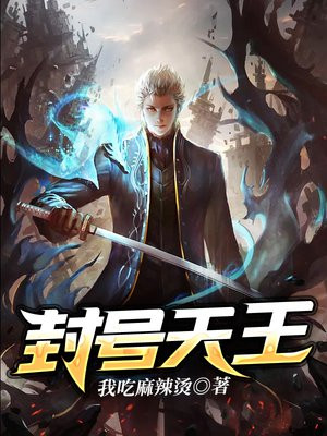 封号天王小说