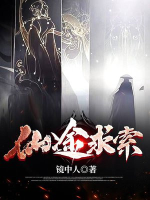 仙途求索好看吗