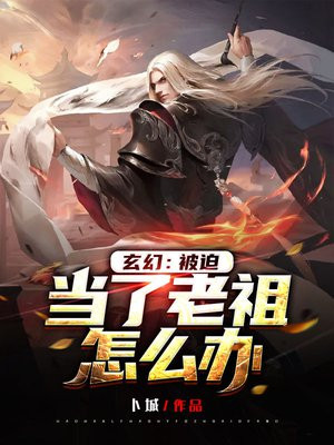 老祖被迫成了顶流