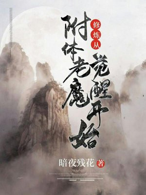 附体修行