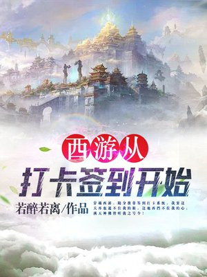 西游从打卡签到开始 向南