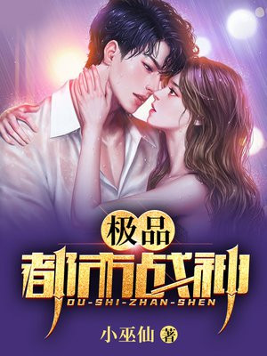 极品都市战神短剧免费观看