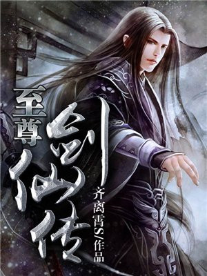 青莲剑仙传百度百科