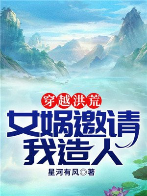 穿越洪荒成女娲儿子的小说