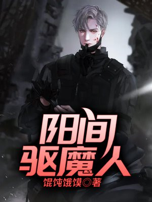 人间驱魔师
