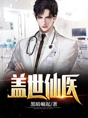 盖世仙医杨洛最新