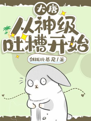 大唐从神级吐槽开始仙来岛