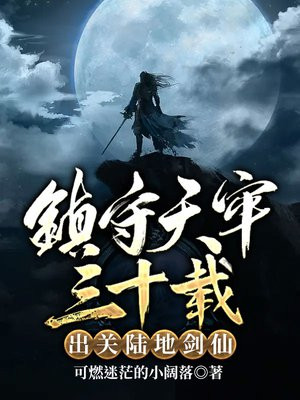 镇守天牢三十载:出关陆地剑仙下载