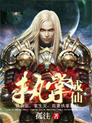 执掌仙途
