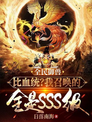 全民御兽进化