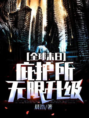 全球末日:庇护所无限升级 小说