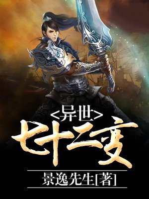 异界之七十二变