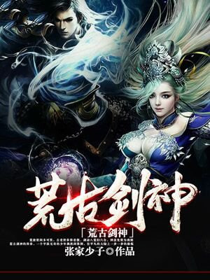 荒古剑神漫画免费观看下拉