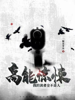 《我的读者不可能都是基》