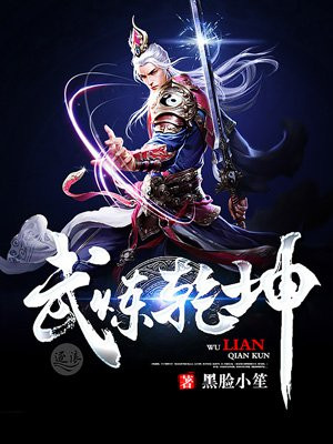 武炼乾坤风浩宛欣