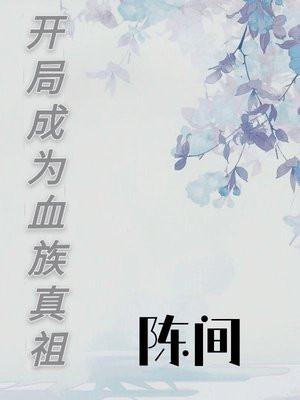 开局成为血族亲王