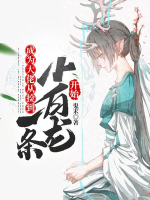 成为大佬的小锦鲤全文免费阅读