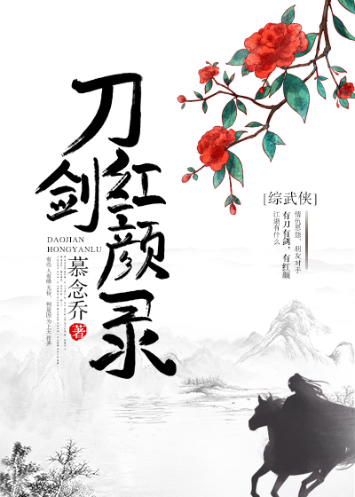刀剑红颜录无防盗