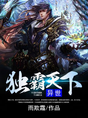 异界之独霸天下