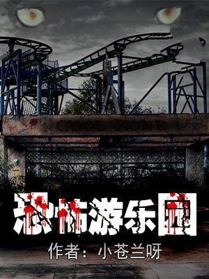 迷你世界之恐怖游乐园
