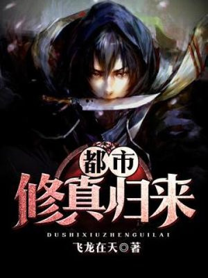 都市修真归来伊修