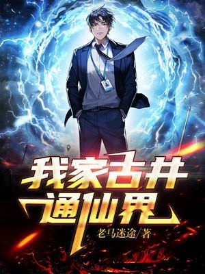 我家古井通仙界 小说