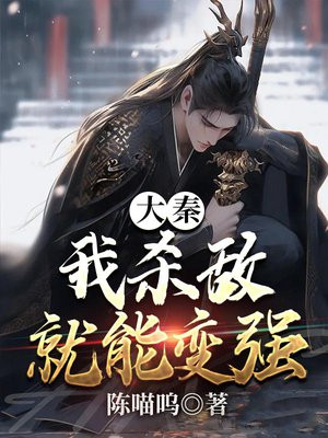 大秦:我杀敌就能变强TXT