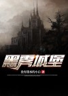 黑雾城堡在哪里