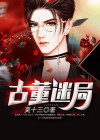 古董迷局知乎小说