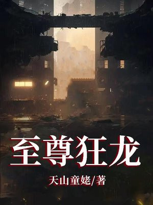 至尊狂龙萧尘乔雪免费阅读全文